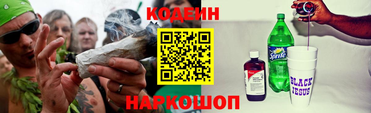 Красноармейск  Codein Purple Drank  Вход с VPN  Кодеин напиток Lean (лин) 